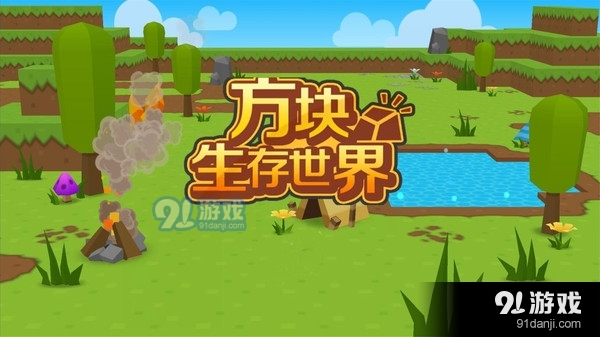 方塊生存世界1