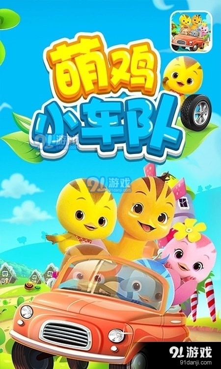 萌雞賽車小隊2