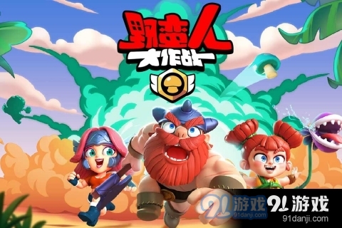 野蠻人大作戰(zhàn)內購破解版20234
