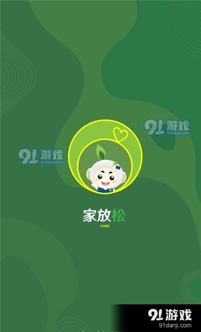 家放松1