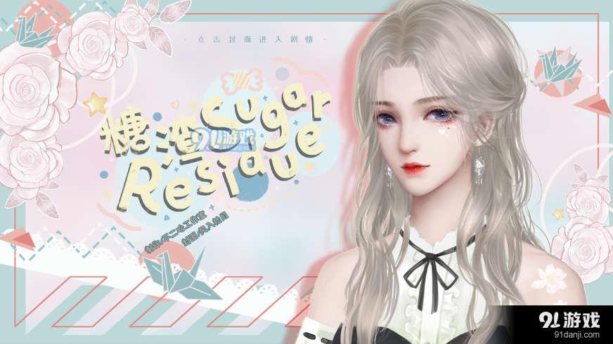 糖渣Sugar易次元3