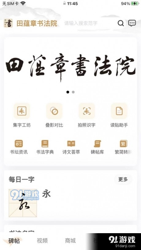 田蘊(yùn)章書法院2
