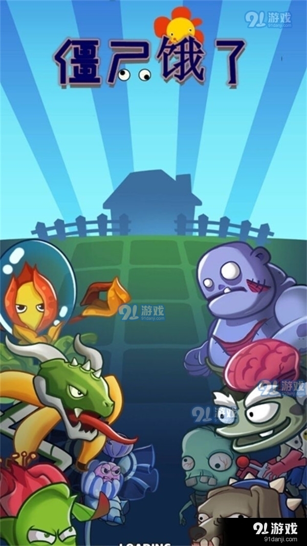 僵尸餓了1