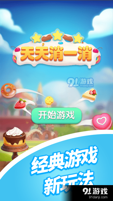 天天消一消2