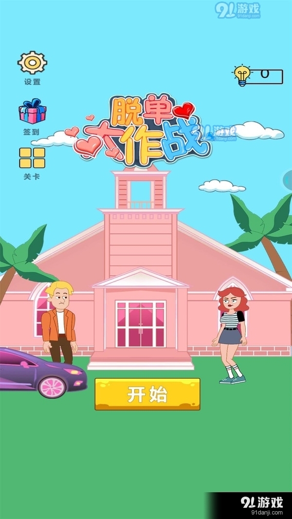 脫單大作戰(zhàn)1