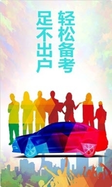 駕照易考通1