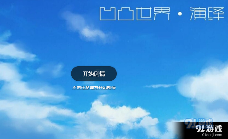 凹凸世界演繹1