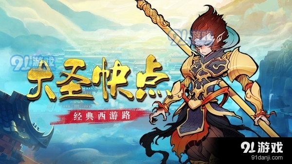 大圣快點1