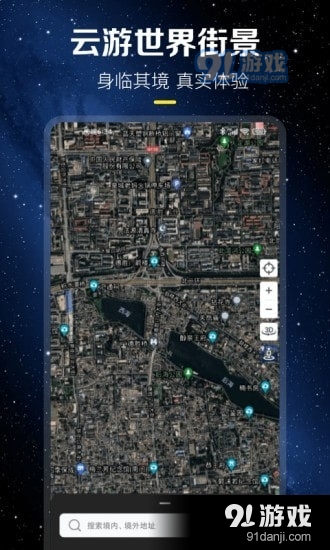 云游世界街景4