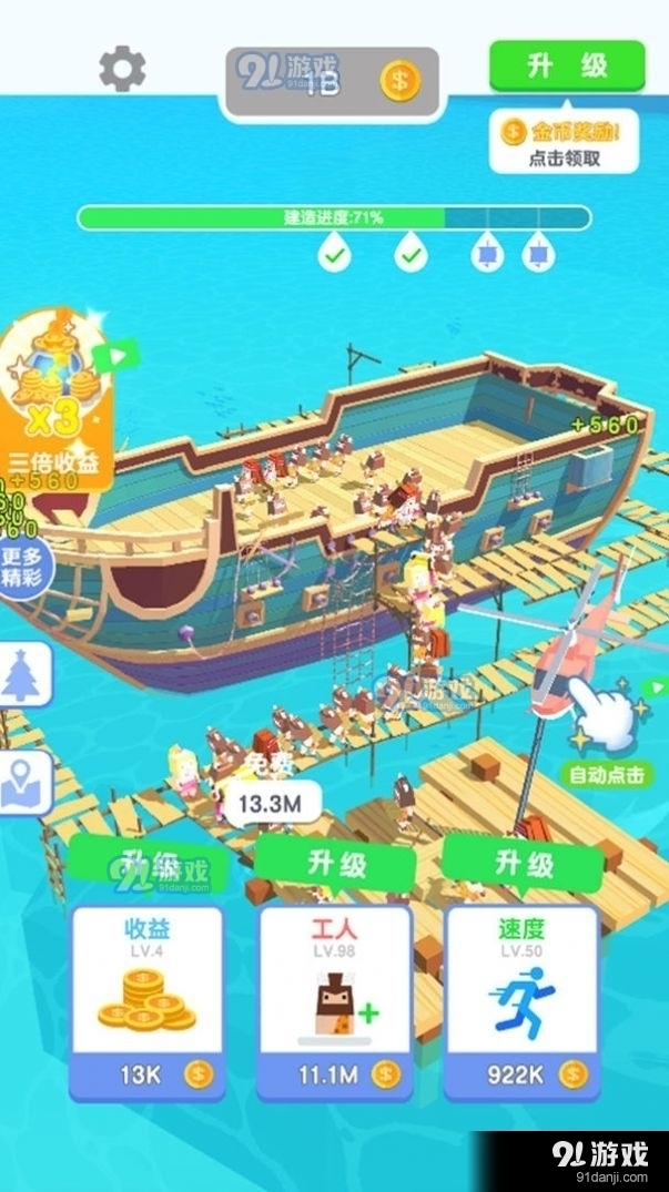 造個(gè)船出去浪1