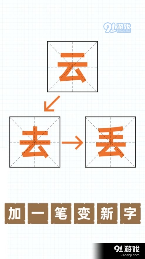 史上最難加一筆變新字3