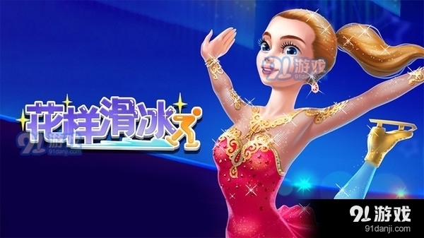 花樣滑冰1