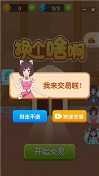 換個(gè)啥啊3
