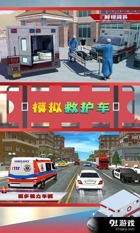 模擬救護(hù)車2