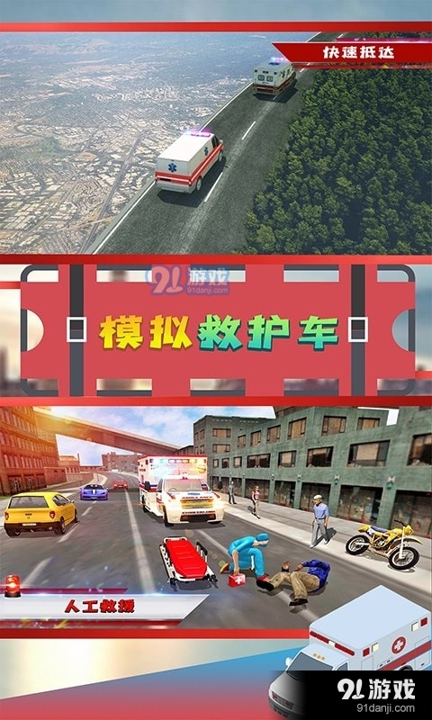 模擬救護(hù)車3