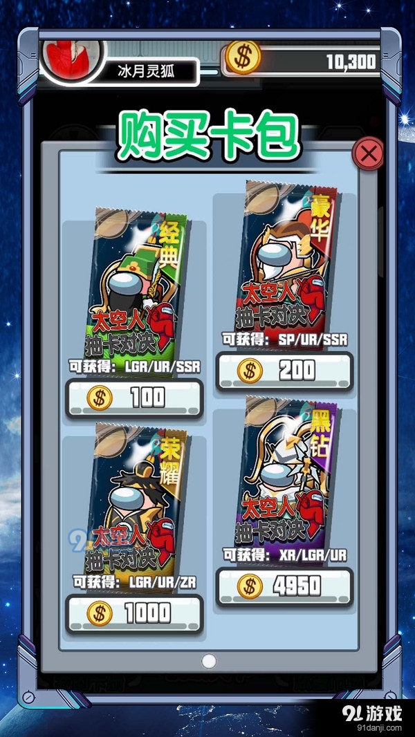 太空人抽卡對(duì)決3