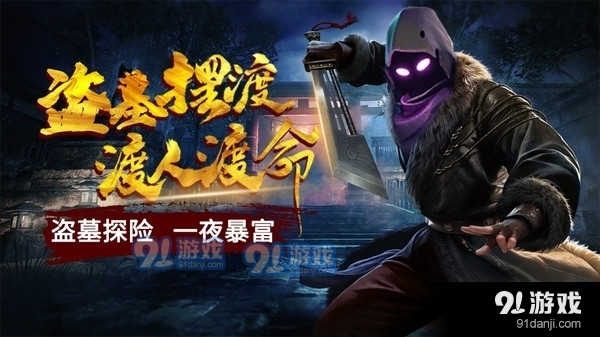 眾神百鬼傳說盜墓1