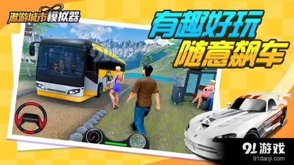 遨游城市模擬器3