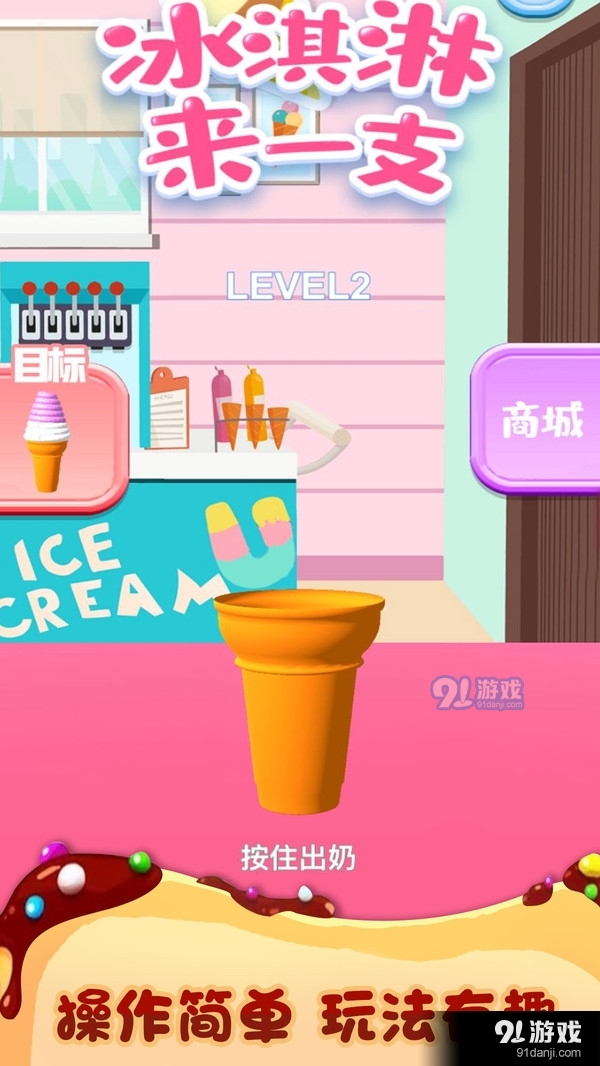 冰淇淋來一支2
