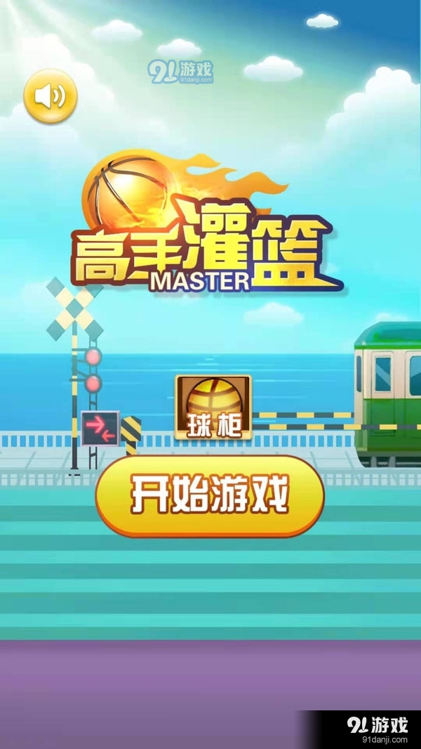 高手灌籃4