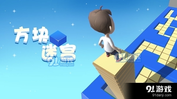方塊迷宮1