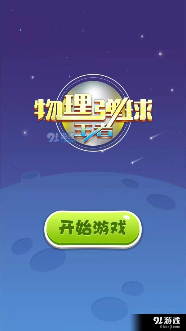 物理彈球王者4