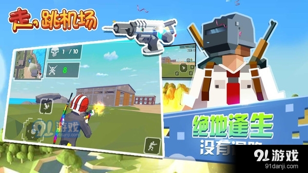 走，跳機場1