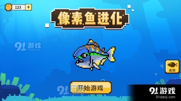 像素魚(yú)進(jìn)化1