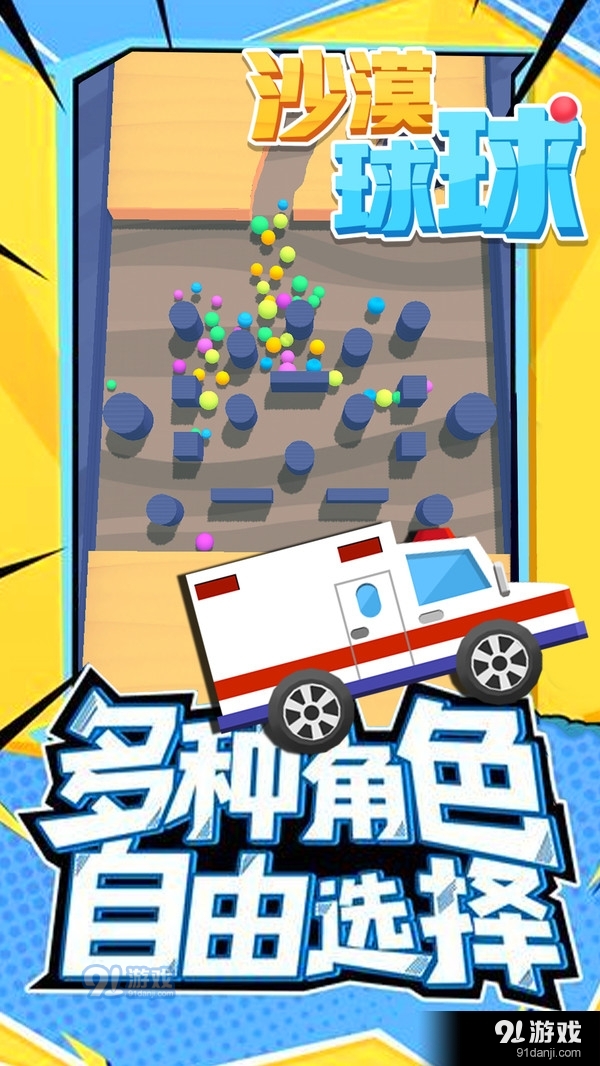 沙漠球球4
