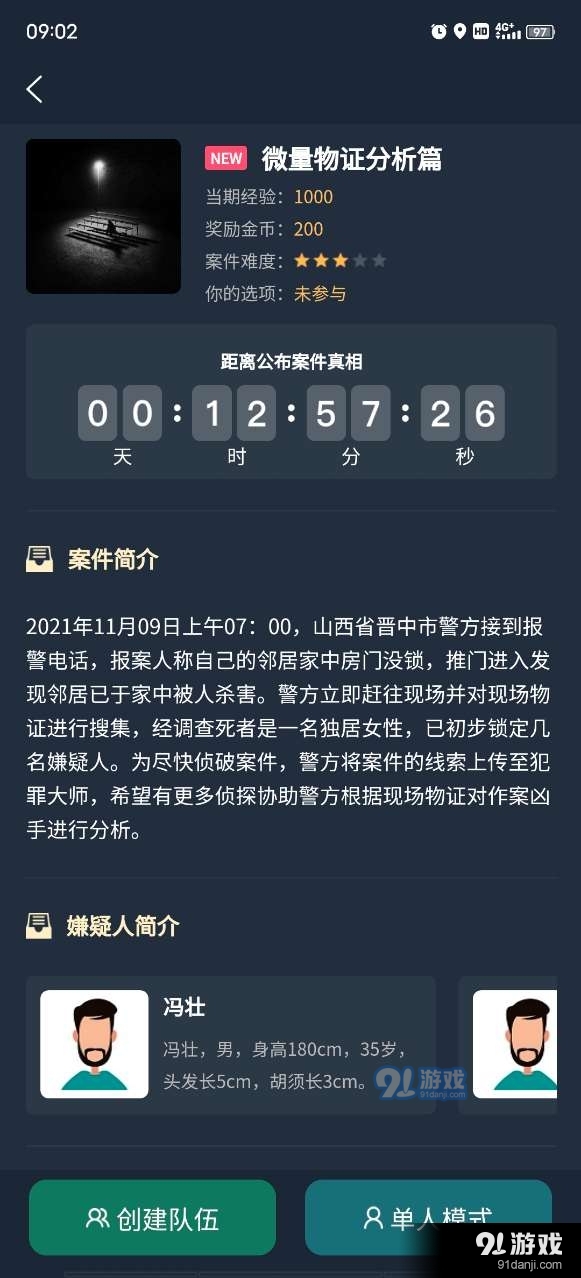 犯罪大師微量物證分析篇2