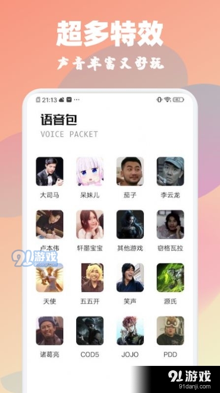 魔音特效變聲器3