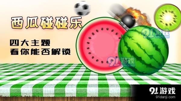 西瓜碰碰樂(lè)1