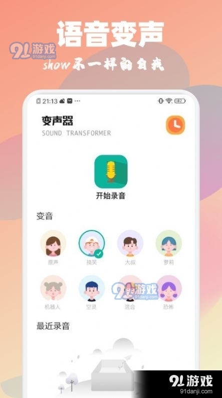 魔音特效變聲器91下載
