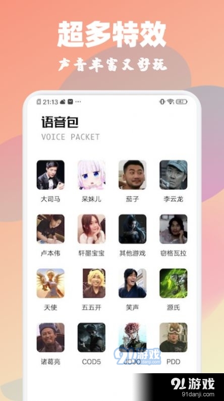 魔音特效變聲器4