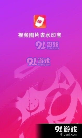 視頻圖片去水印寶91下載