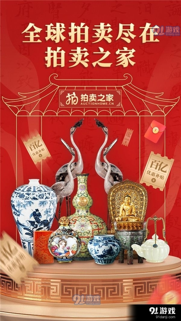 拍賣之家91下載