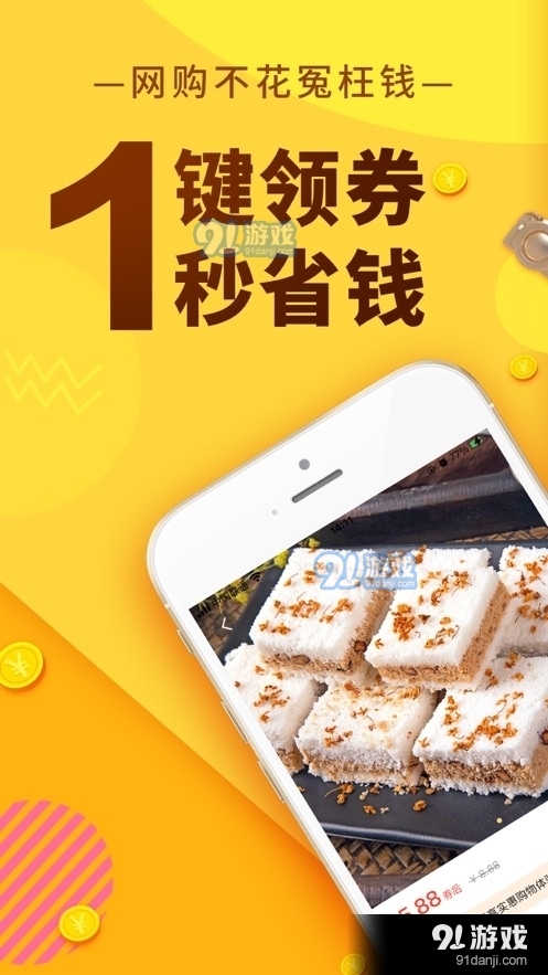 果凍寶盒省錢神器91下載