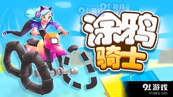 涂鴉騎士1