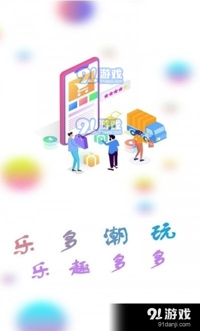 樂多品購91下載