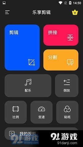 樂享剪輯91下載