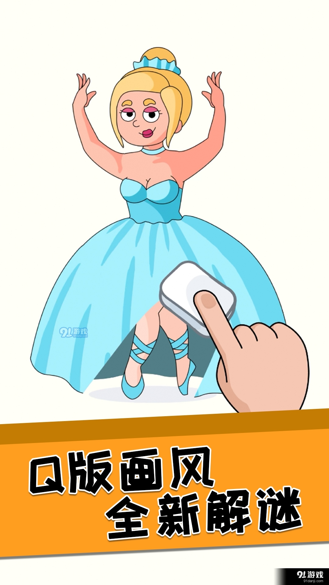 全民腦洞橡皮擦3