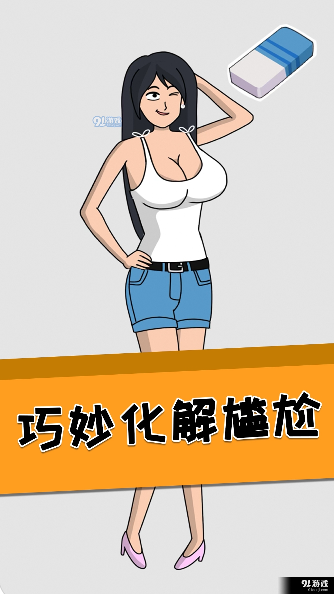 全民腦洞橡皮擦2