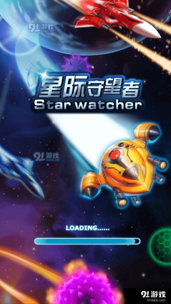 星際守望者1