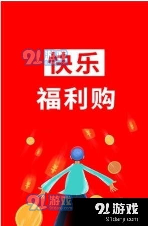 快樂(lè)福利購(gòu)1