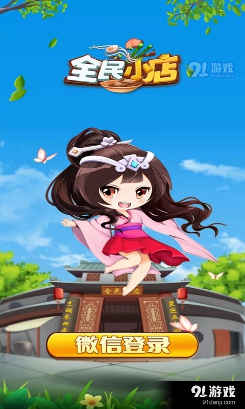 全民小店2