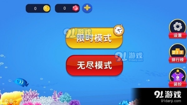 咸魚大作戰(zhàn)91下載