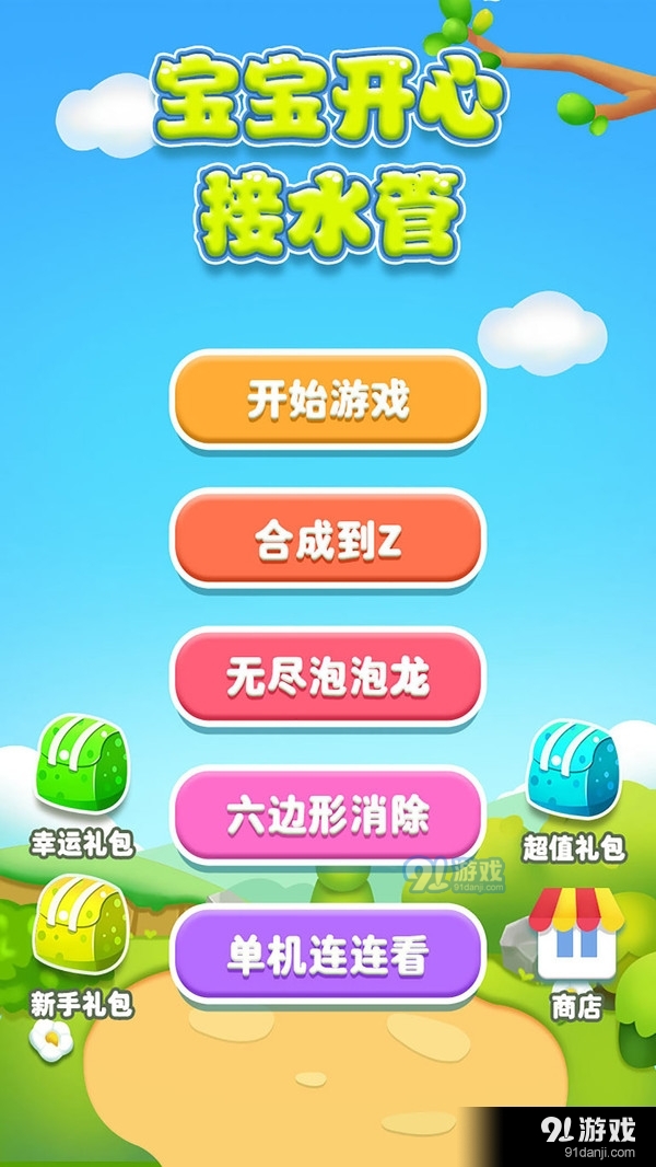 寶寶開(kāi)心接水管5