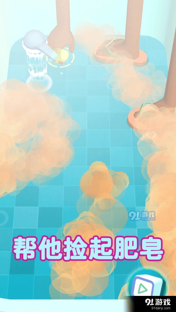 幫我撿肥皂3