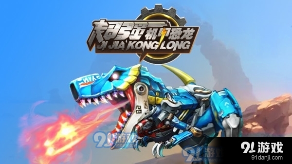 超強(qiáng)機(jī)甲恐龍1