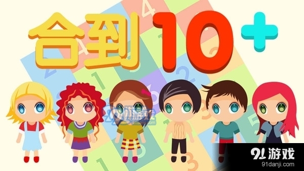 合到10+1